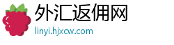 外汇返佣网